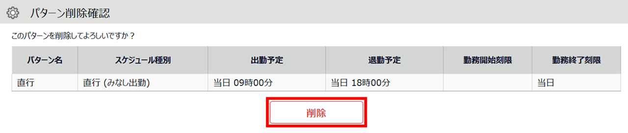 0680|【勤怠】使用していないスケジュールパターンの削除方法2