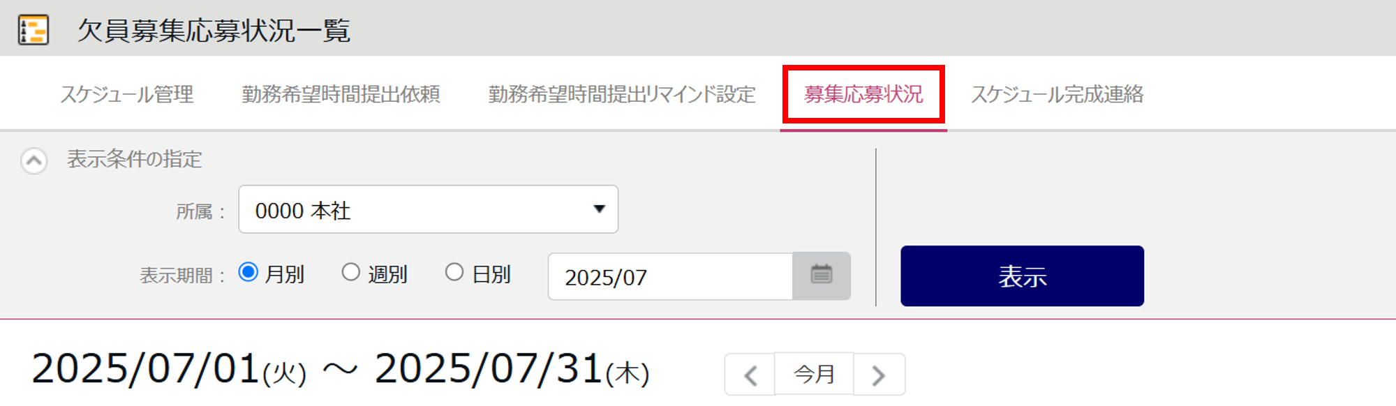 0628|【勤怠】シフト調整時の欠員シフト募集方法14