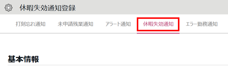 0490|【勤怠】休暇の有効期限が迫っているときに通知する方法(休暇失効通知)1
