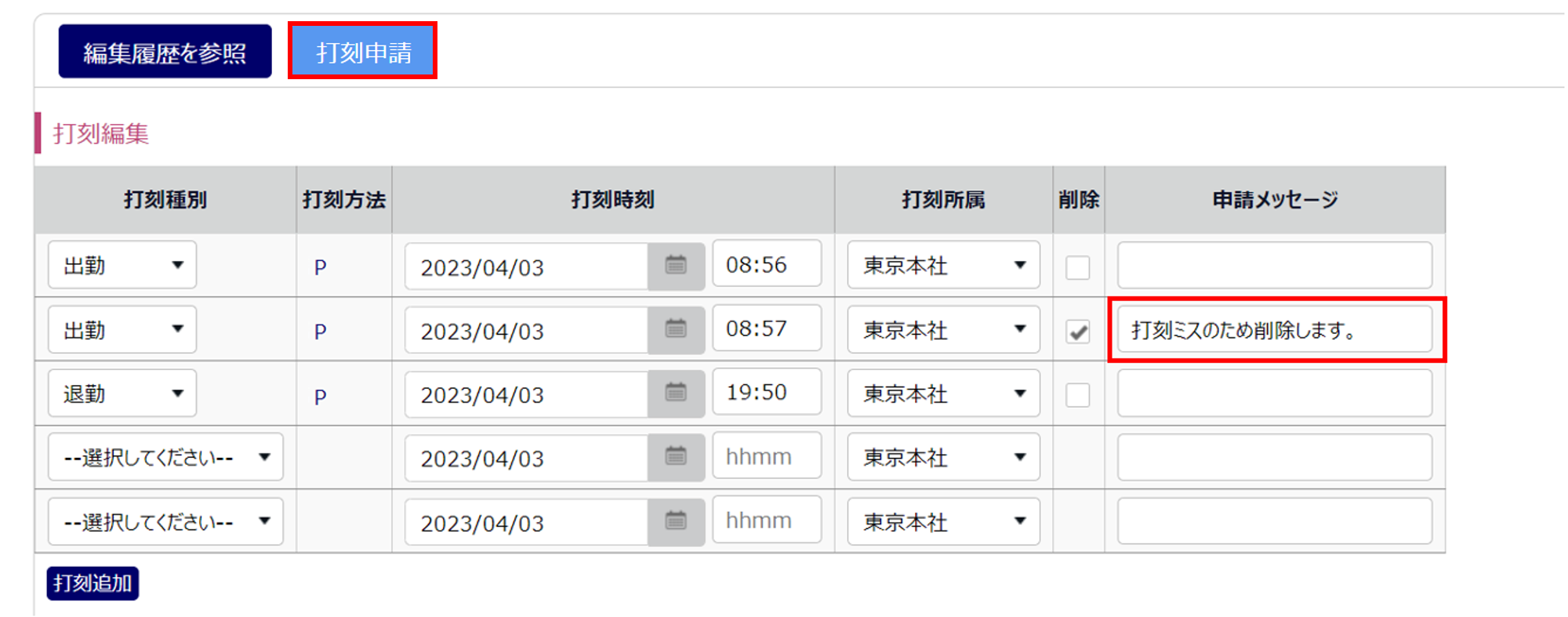 0662|【勤怠】打刻忘れや打刻ミスをした場合の打刻編集方法14