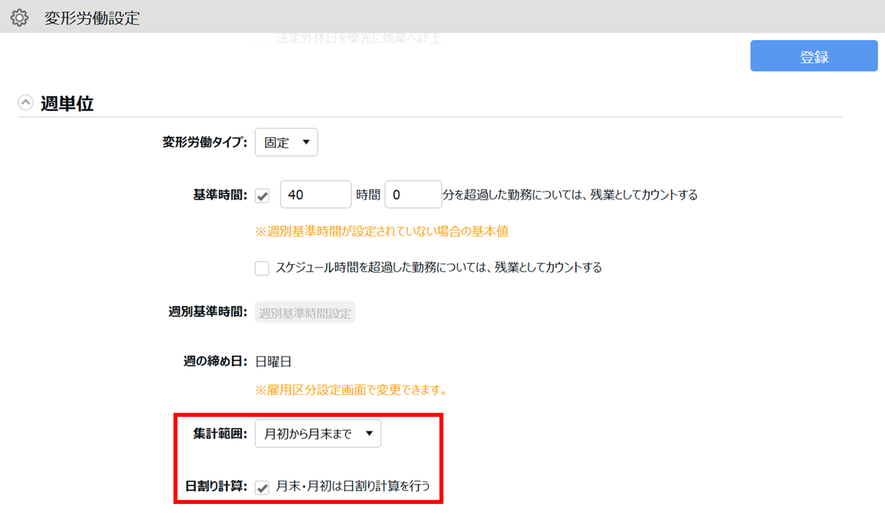 1189|【勤怠】「週単位の変形労働」7日に満たない週(月末月初)の計算方法1