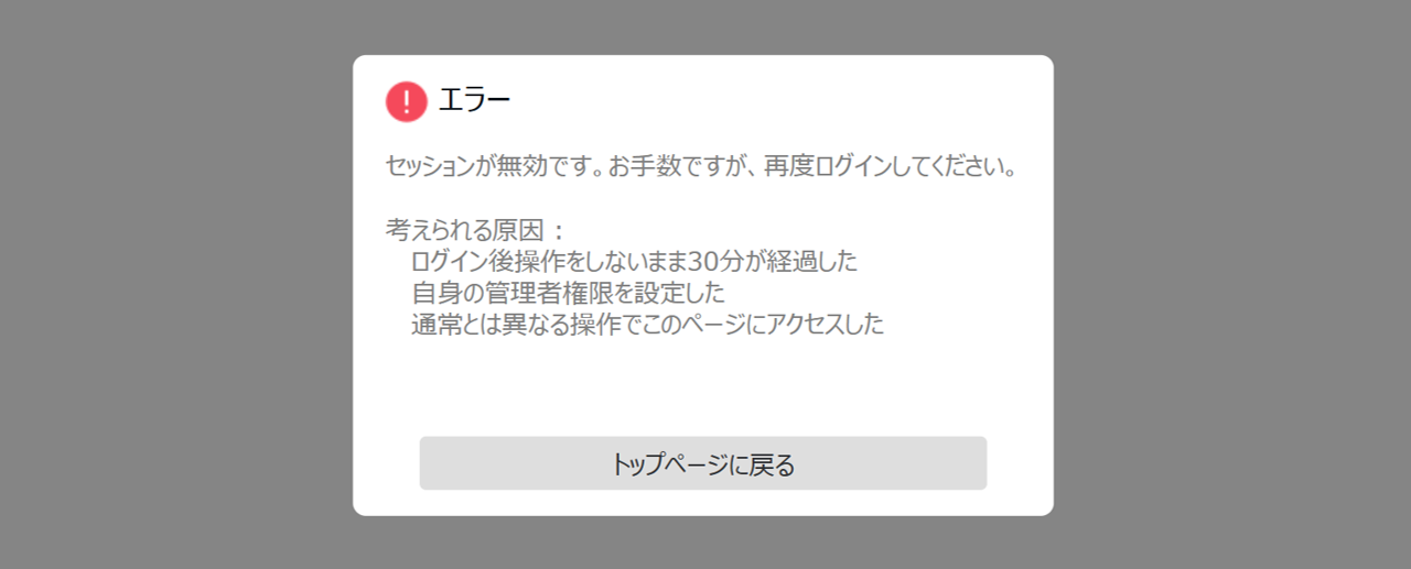 0608|【勤怠】管理者や従業員画面で「セッションが無効です」と表示された場合の対処方法1
