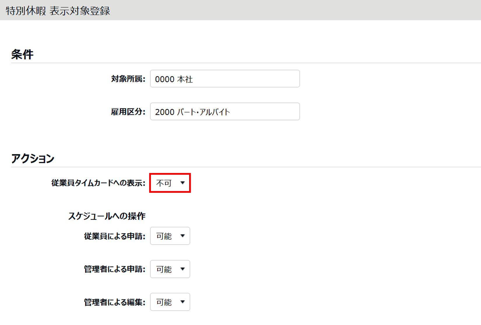 0776|【勤怠】特定の休暇が従業員のタイムカードに表示されない場合の原因と対処方法6