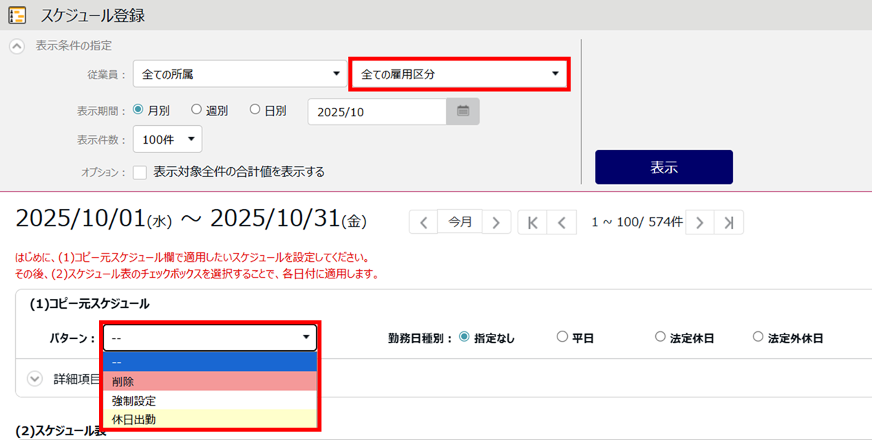 0697|【勤怠】スケジュール登録時に特定のスケジュールパターンが選択できない原因と対処方法2