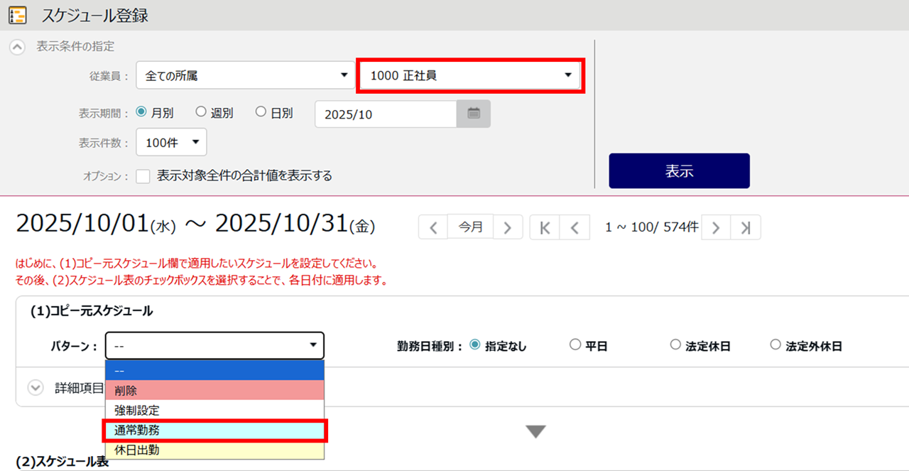 0697|【勤怠】スケジュール登録時に特定のスケジュールパターンが選択できない原因と対処方法3