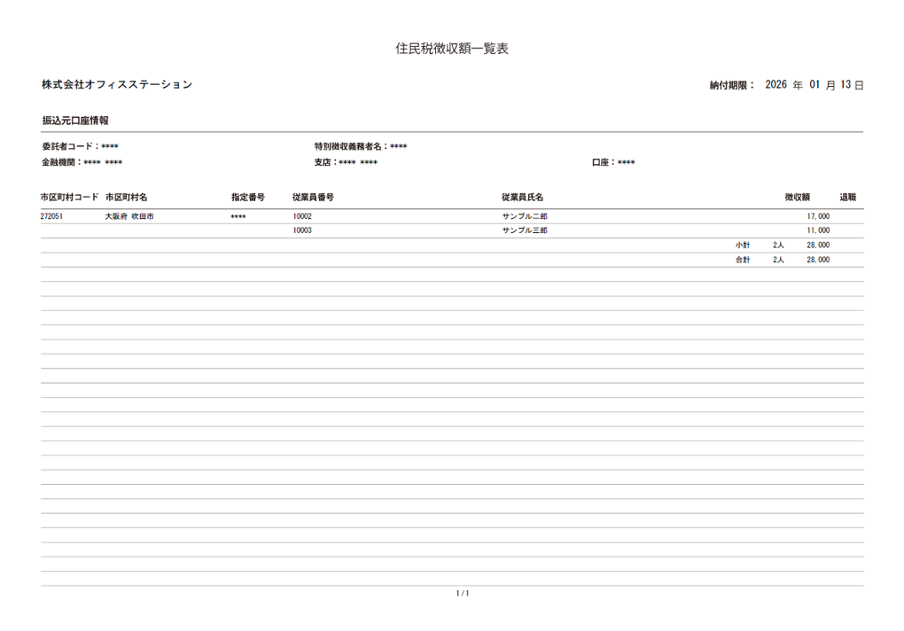 住民税徴収額一覧表_0964_9