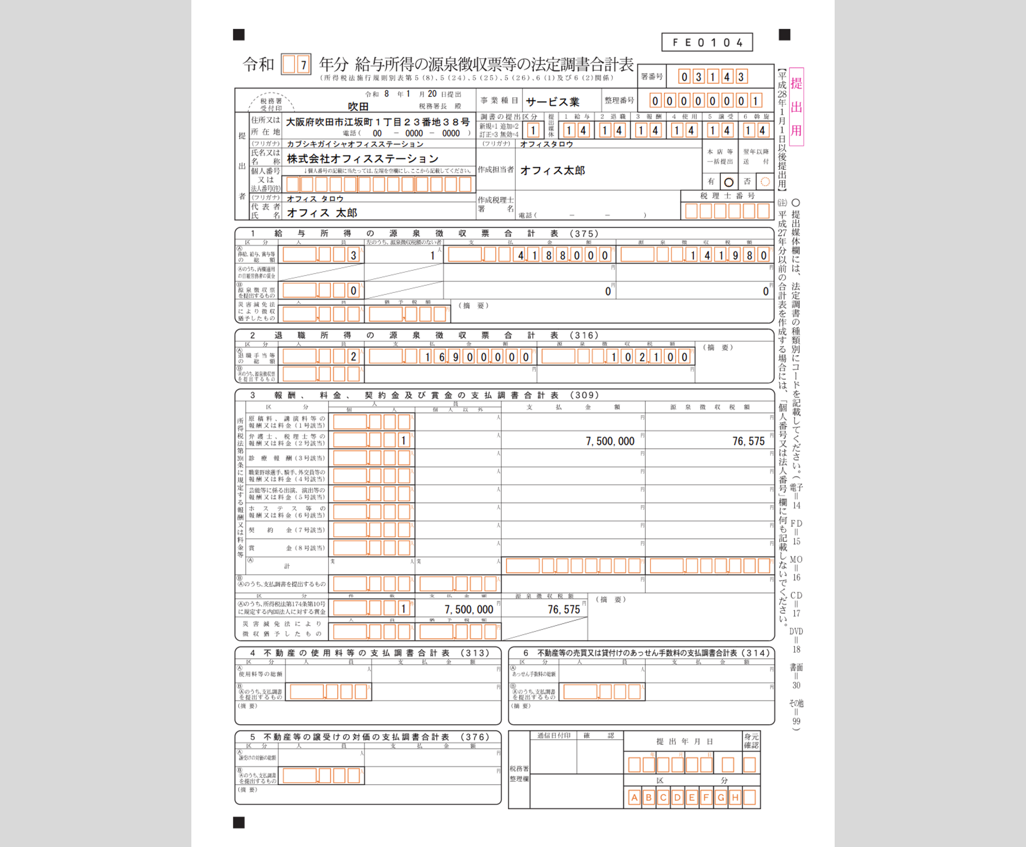 給与所得の源泉徴収票等の法定調書合計表PDF_1918_16