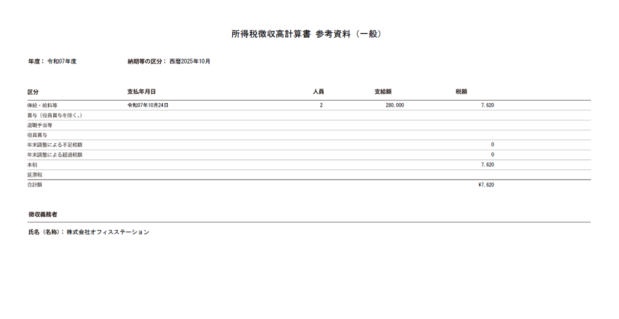 所得税徴収高計画書参考資料(一般)_0964_22
