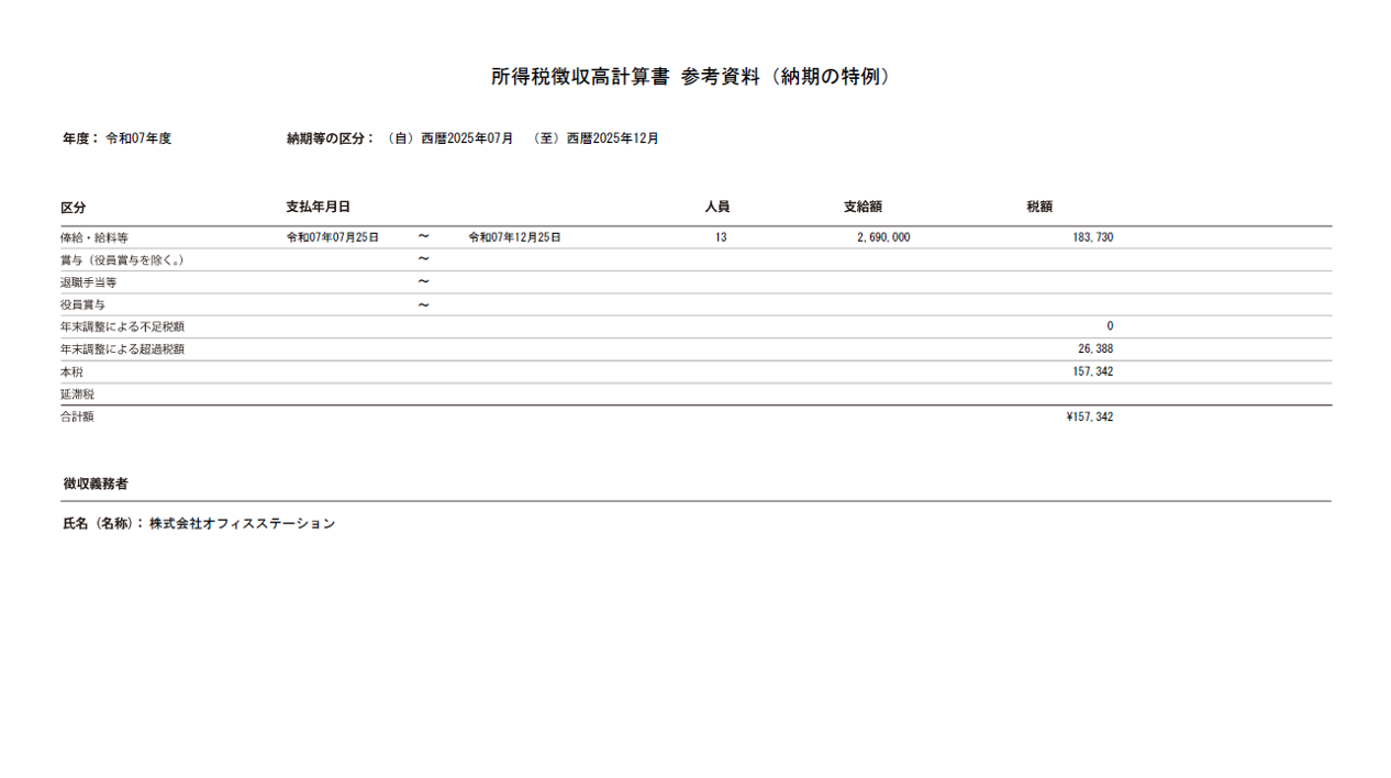 所得税徴収高計画書参考資料(納期の特例)_0964_26